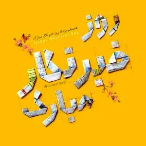 پیام تبریک مدیرعامل بیمه پارسیان به مناسبت گرامیداشت روز خبرنگار