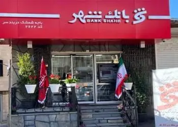 باجه بانک شهر در "شمشک دربندسر" افتتاح شد

