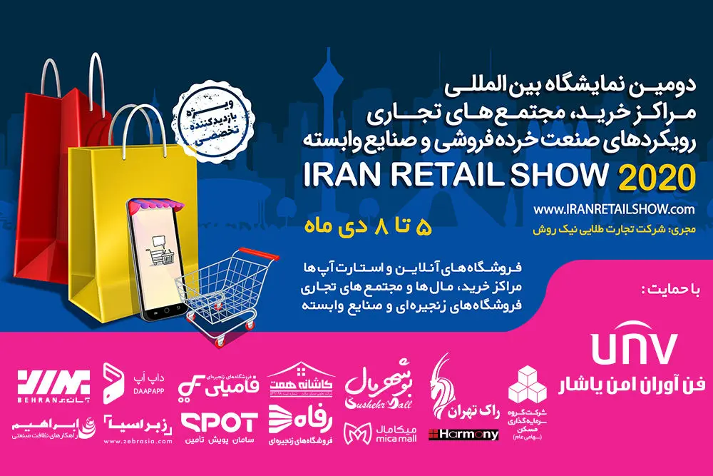 گردهمایی بزرگان صنعت خرده‌فروشی در نمایشگاه «ایران ‌ریتیل ‌شو»