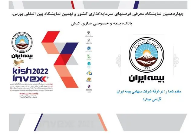 دعوت از علاقمندان برای بازدید از غرفه بیمه ایران در نمایشگاه کیش اینوکس 2022

