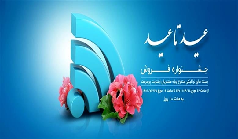 فروش بسته های ترافیکی تخفیف دار ویژه مشتریان اینترنت پرسرعت