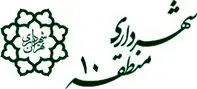  پاسخگویی تلفنی شهردار منطقه 10  از طریق سامانه 1888