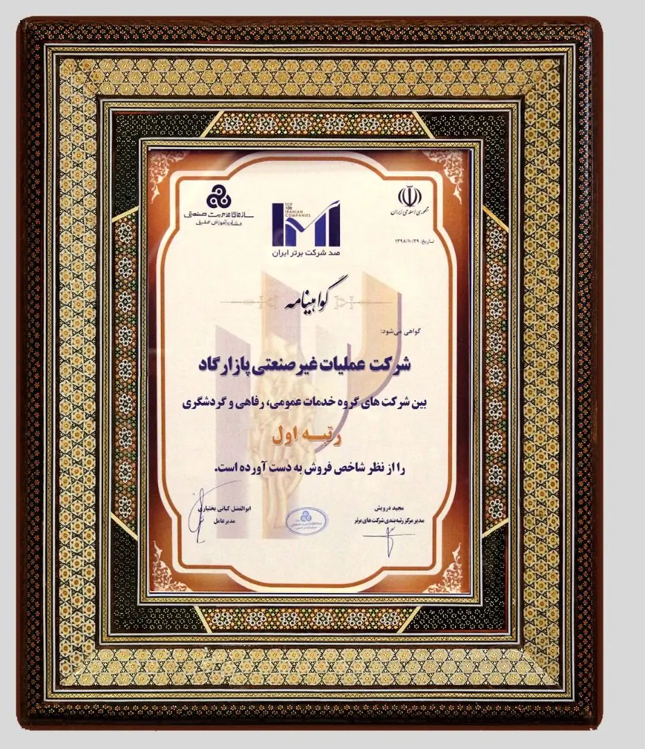 حضور پر افتخار پازارگاد در میان 500 شرکت برتر کشور

