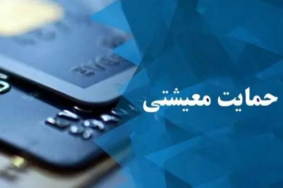 زمان پرداخت یارانه معیشتی مشمولان جدید اعلام شد