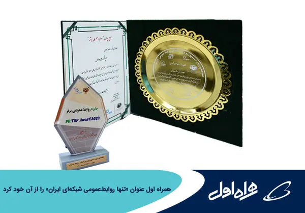 همراه اول عنوان «تنها روابطعمومی شبکهای ایران» را از آن خود کرد