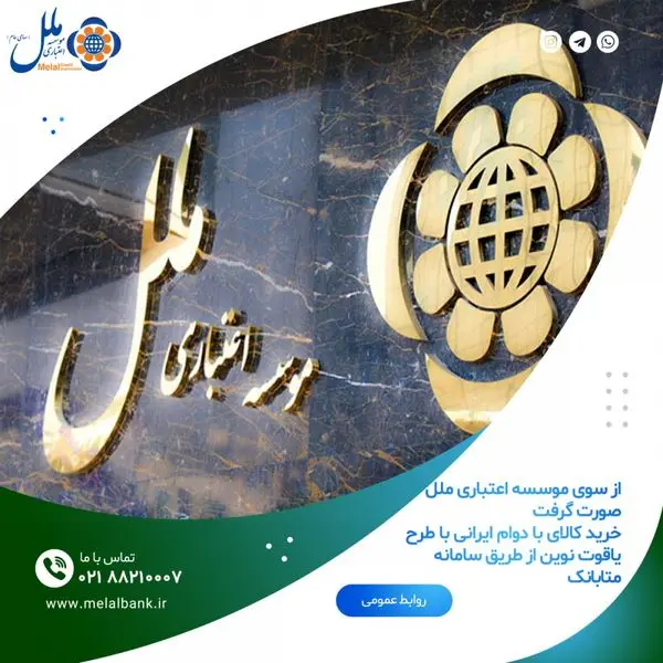 خرید کالای با دوام ایرانی با طرح یاقوت نوین از طریق سامانه متابانک

