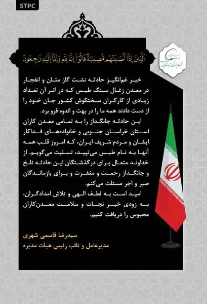 پیام تسلیت مدیرعامل پتروشیمی شهید تندگویان در پی جان‌باختن جمعی از معدن کاران طبس
