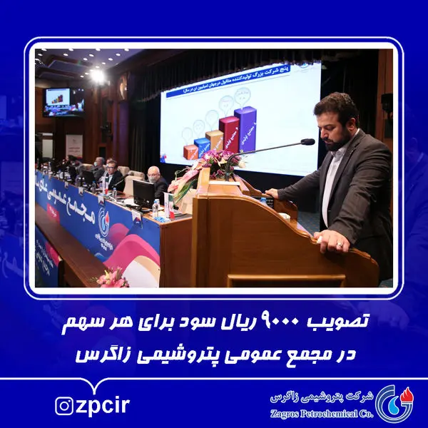 تصویب ۹۰۰۰ ریال سود برای هر سهم در مجمع عمومی پتروشیمی زاگرس