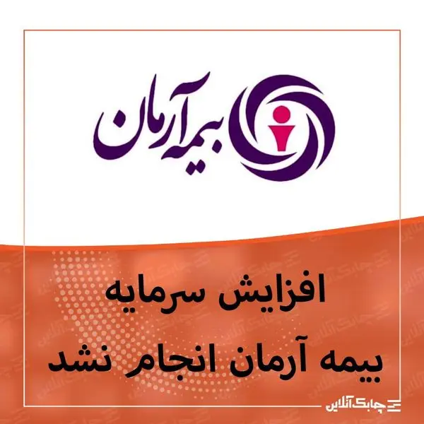 افزایش سرمایه بیمه آرمان انجام نشد