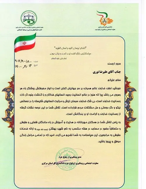 تقدیرمدیر پیشگیری از وقوع جرم دادگستری کل استان مرکزی از مدیر دفتر حقوقی و قراردادهای شرکت آب و فاضلاب

