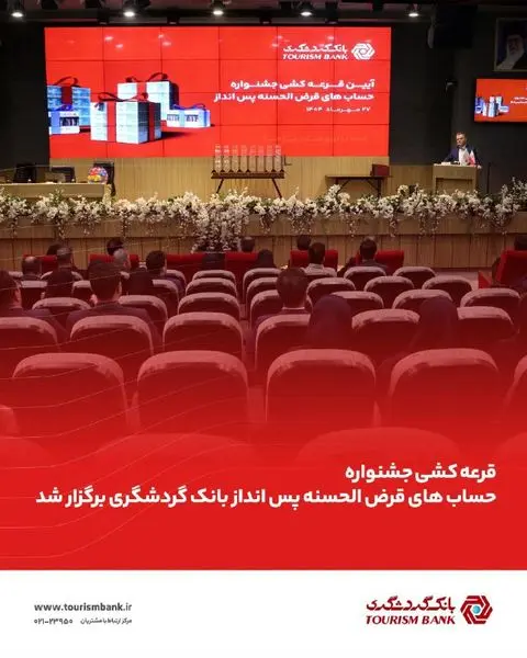 قرعهکشی حسابهای قرضالحسنه بانک گردشگری انجام شد