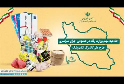 اطلاعیه مهم وزارت رفاه در خصوص اجرای سراسری طرح ملّی کالابرگ الکترونیک