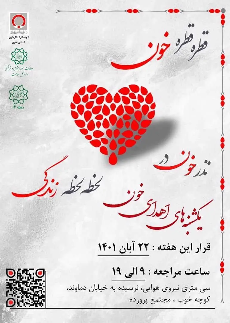 دومین پویش نذر خون در منطقه۱۳ اجرایی می شود 

