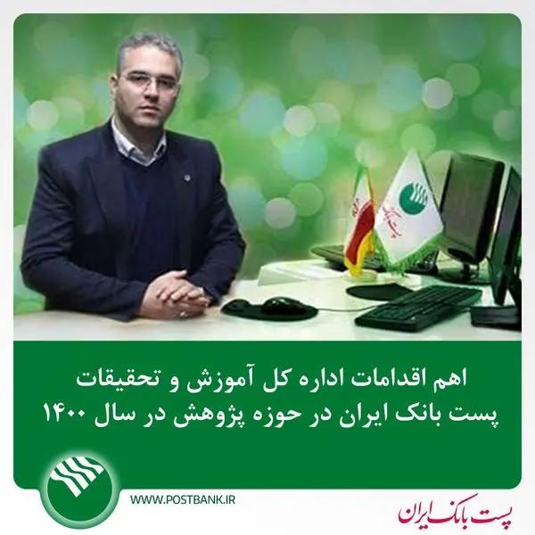 اهم اقدامات اداره کل آموزش و تحقیقات پست بانک ایران درحوزه پژوهش در سال ۱۴۰۰