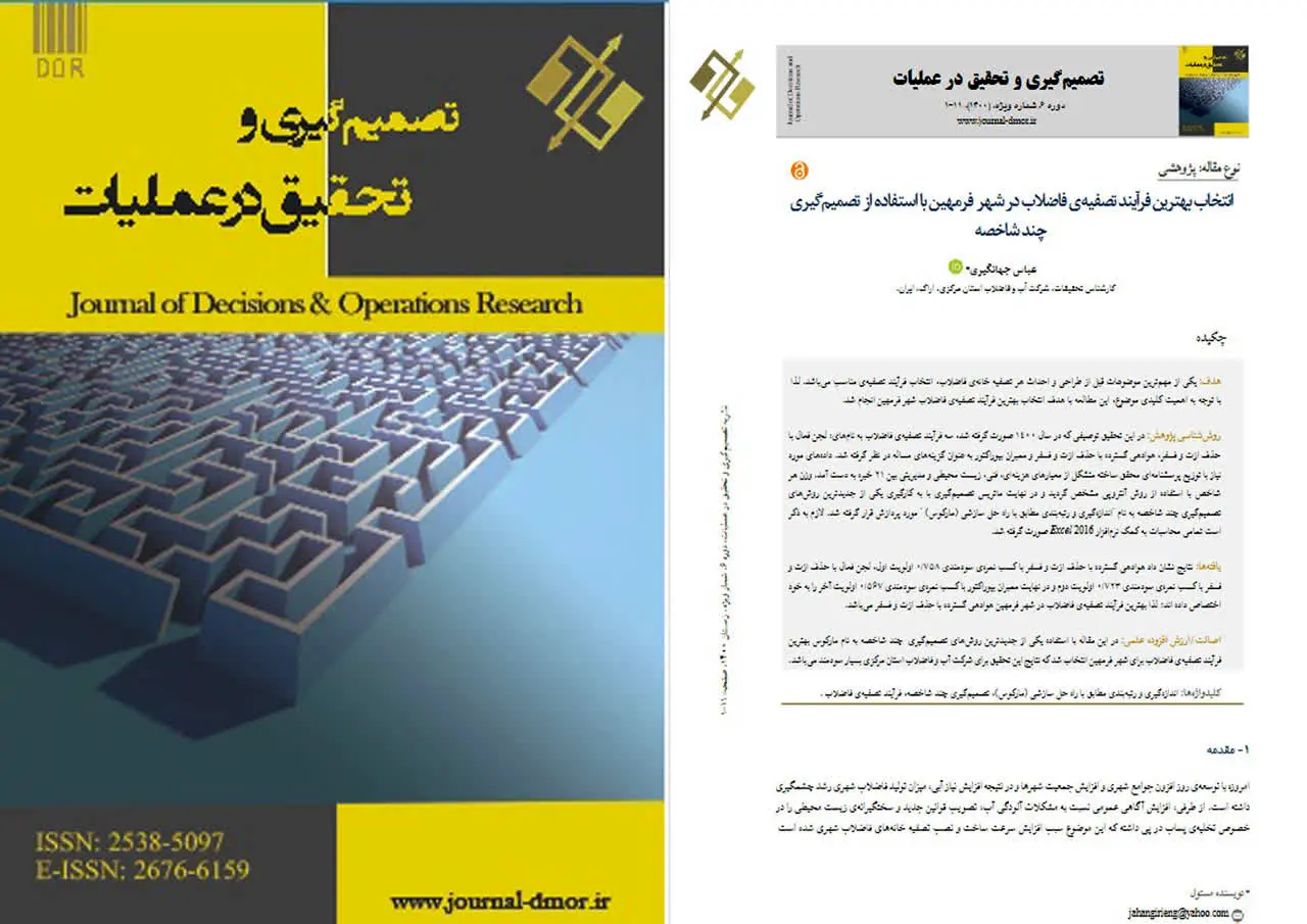 چاپ مقاله همکار شرکت آب و فاضلاب استان مرکزی در مجله" تصمیم گیری و تحقیق در عملیات "