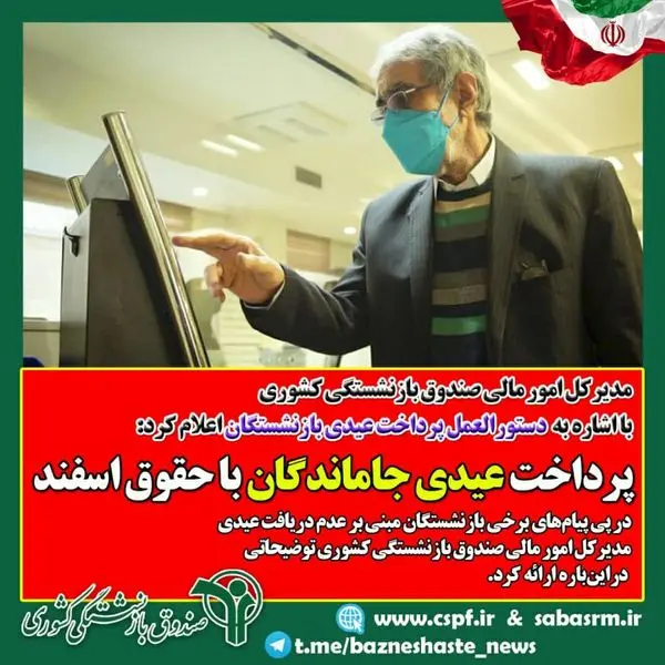 پرداخت عیدی جاماندگان با حقوق اسفندماه