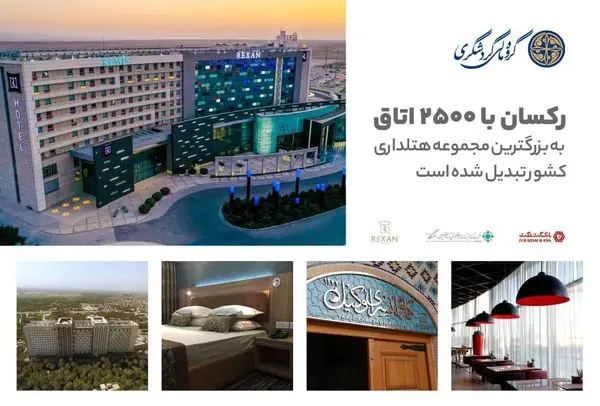 رکسان با 2500 اتاق به بزرگترین مجموعه هتلداری کشور تبدیل شده است

