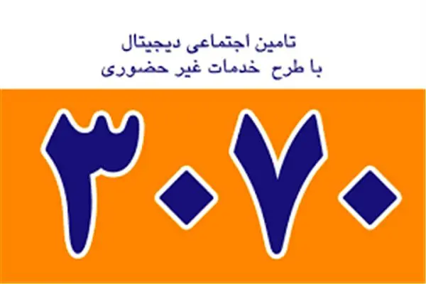 استقبال خوب بیمه شدگان از خدمات غیرحضوری سازمان تامین اجتماعی 
