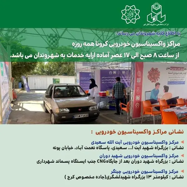 آغاز به کار ۳ مرکز واکسیناسیون خودرویی جدید در تهران