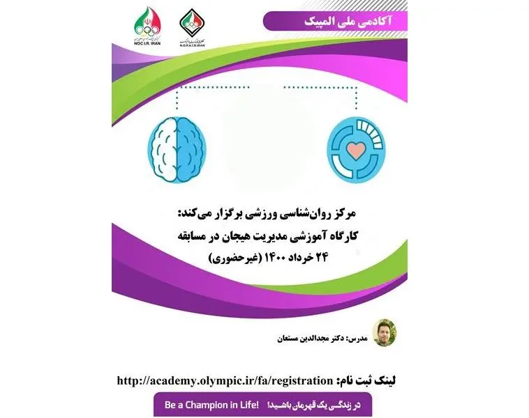 کارگاه غیرحضوری "مدیریت هیجان در مسابقه"