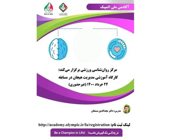 کارگاه غیرحضوری "مدیریت هیجان در مسابقه"