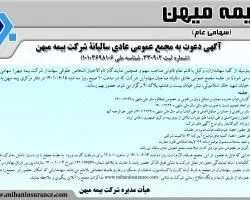 مجمع عمومی عادی سالیانه بیمه میهن برگزار می‌شود