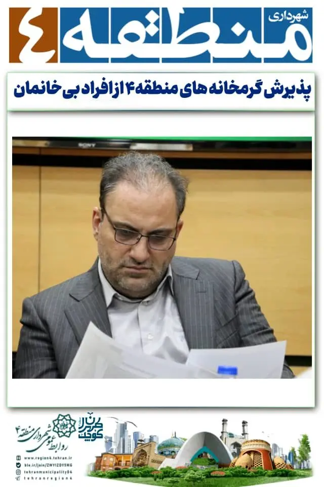 در روزهای آلوده و سرد سال گرمخانه‌های منطقه ۴ پذیرای افراد بی‌خانمان می شوند

