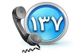 سامانه ۱۳۷ ما را به سمت برطرف سازی معضلات مدیریتی سوق می‌دهد 