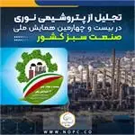 تجلیل از پتروشیمی نوری در بیست و چهارمین همایش ملی صنعت سبز کشور

