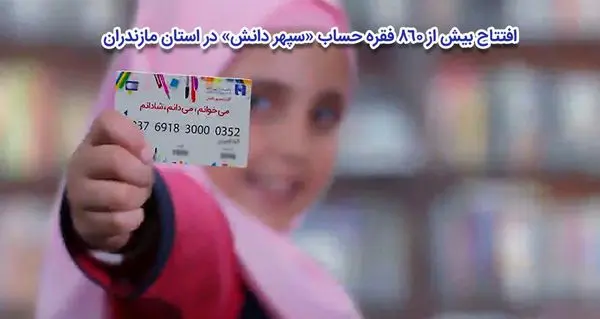 افتتاح بیش از 860 فقره حساب «سپهر دانش» در استان مازندران
