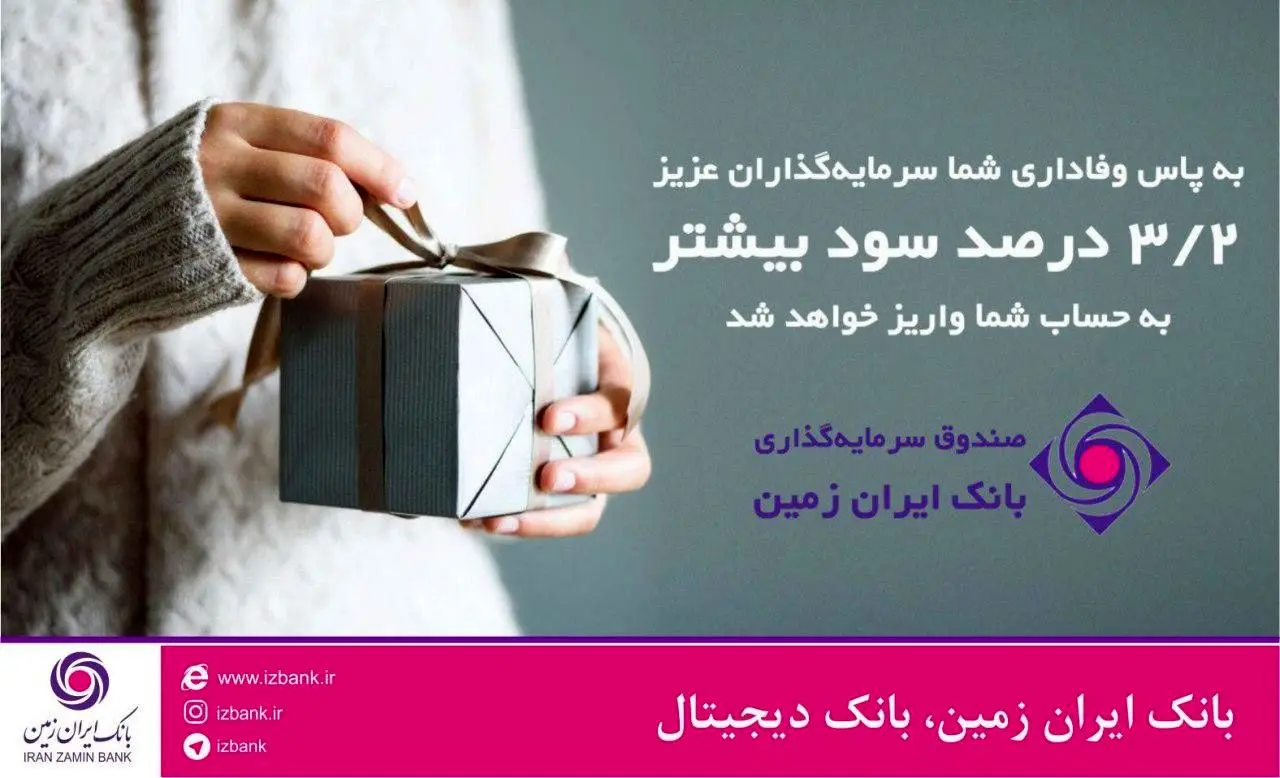  3.18 درصد بازدهی بیشتر، به پاس همراهی دارندگان واحد صندوق سرمایه گذاری بانک ایران زمین

