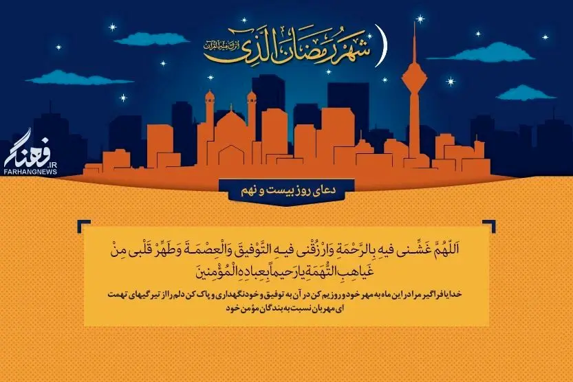 دعای روز بیست و نهم ماه مبارک رمضان+عکس