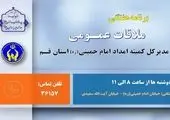 کمیته امداد استان قم بمناسبت عید قربان اطلاعیه صادر کرد

