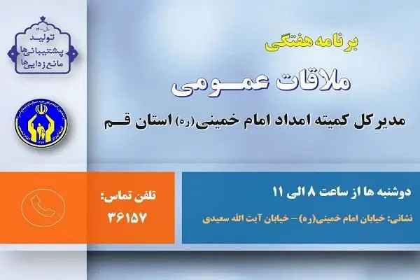 دوشنبه ها، روز دیدار مردمی مدیرکل کمیته امداد قم

