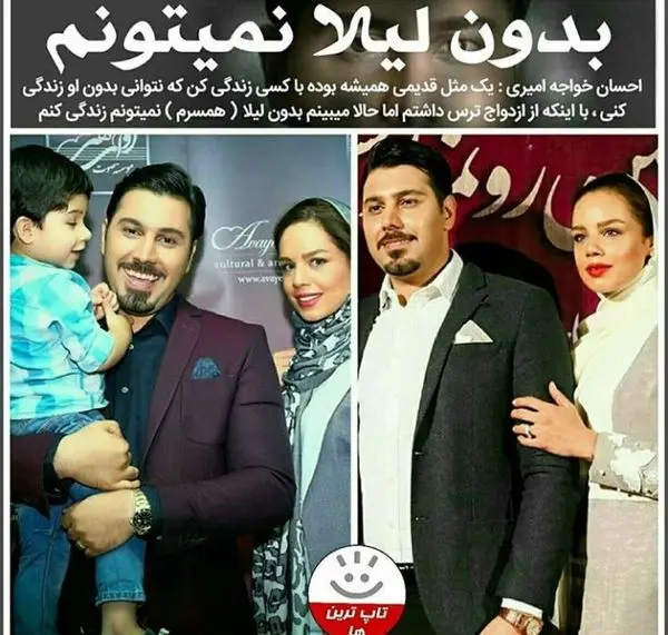 احسان خواجه امیری: بدون لیلا نمی تونم + عکس