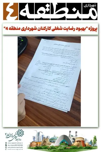 پروژه "بهبود رضایت شغلی کارکنان شهرداری منطقه 4"