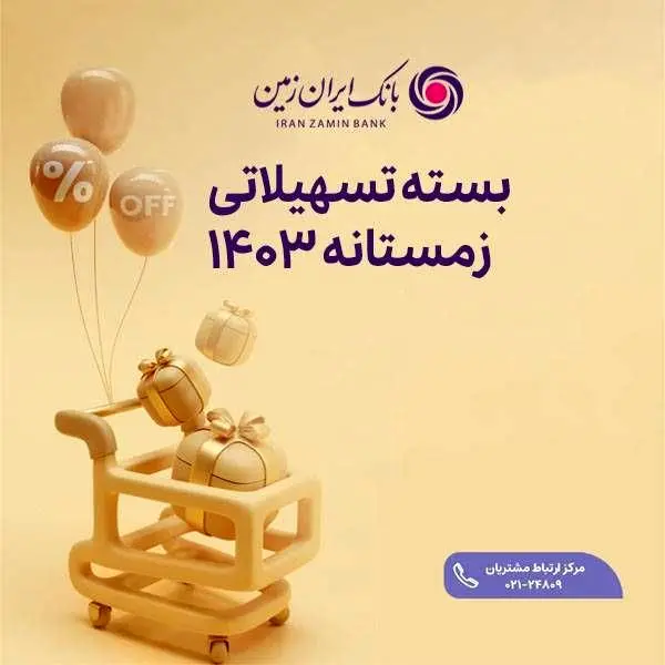 فرصت ویژه دریافت وام، برای مشتریان جدید بانک ایران زمین

