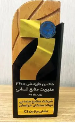 درارزیابی جایزه منابع انسانی مدل 34000 فولاد سنگان برگزیده شد