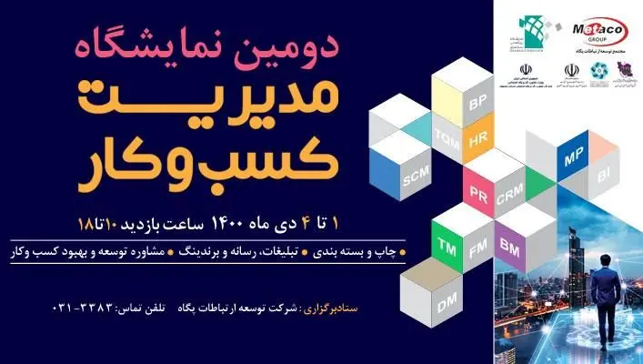 دومین نمایشگاه مدیریت کسب و کار اصفهان یکم دی ماه برپا خواهد شد