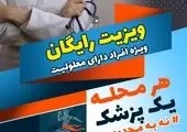 ارایه خدمات رایگان پزشکی و توانبخشی در محلات کم برخوردار منطقه 3

