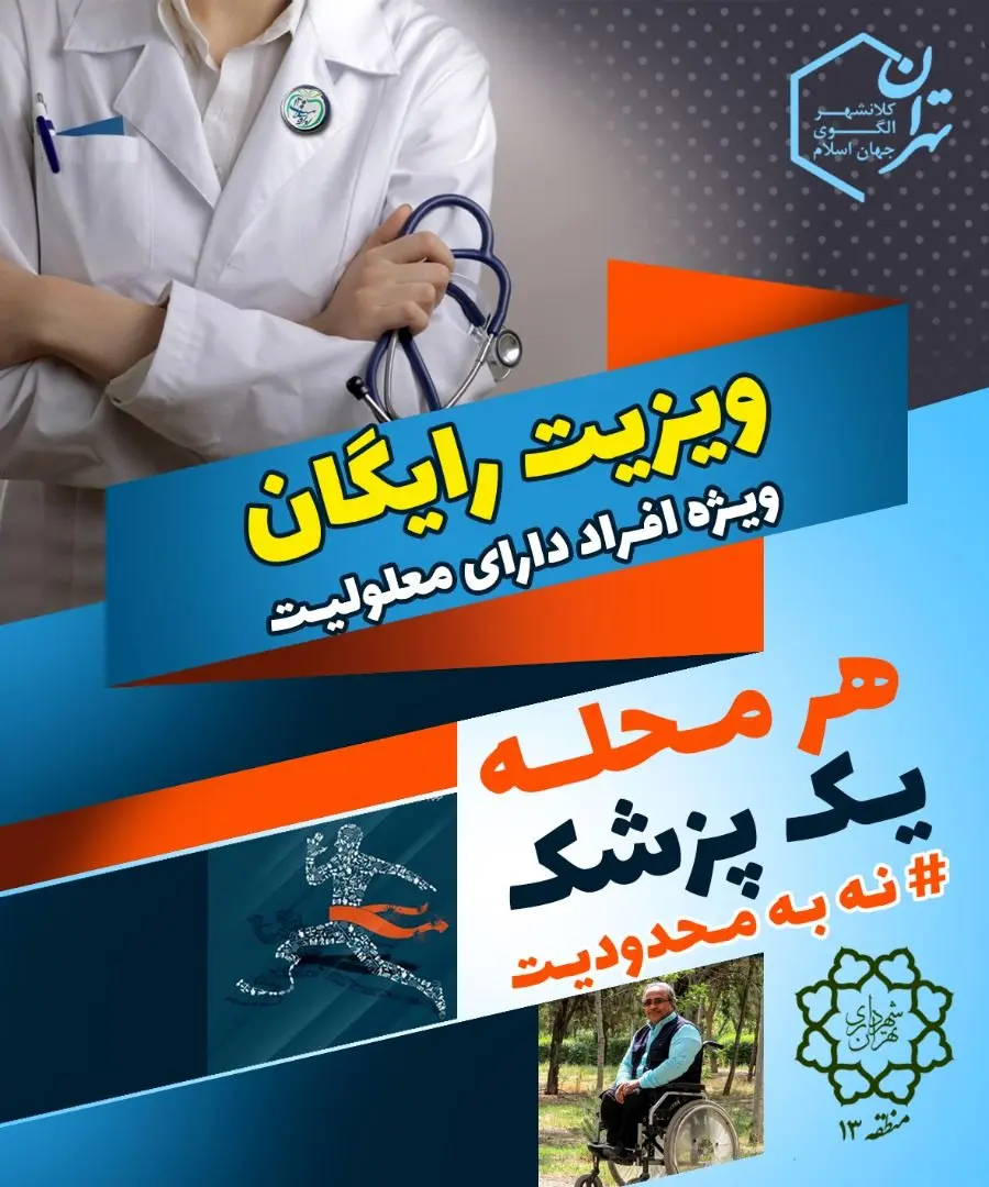 اجرای طرح هر محله یک پزشک در منطقه۱۳