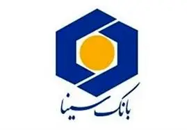 جشنواره حساب های قرض الحسنه بانک سینا 24 مهرماه برگزار می شود