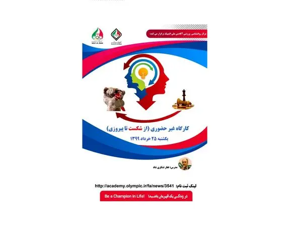 برگزاری کارگاه روانشناسی "از شکست تا پیروزی"