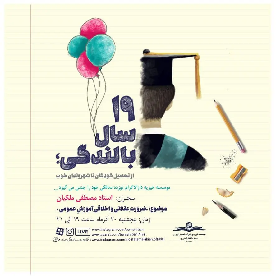 ۱۹ سال بالندگی؛ از تحصیل کودکان تا شهروندان خوب 