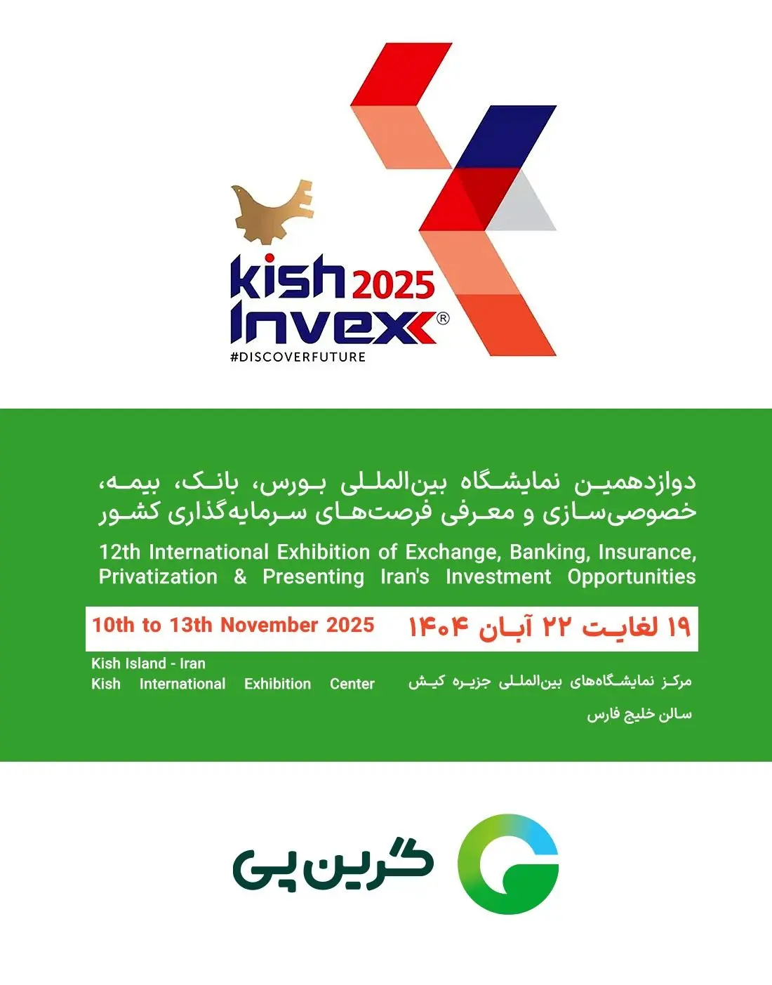 حضور گرین‌پی در نمایشگاه کیش اینوکس 2025

