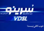 فعال شدن پورت VDSL (سُرینو) برای مشتریان در شهرهای تهران و قم