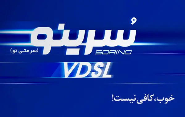 آغاز ثبتنام اینترنت پرسرعت VDSL در تهران و قم