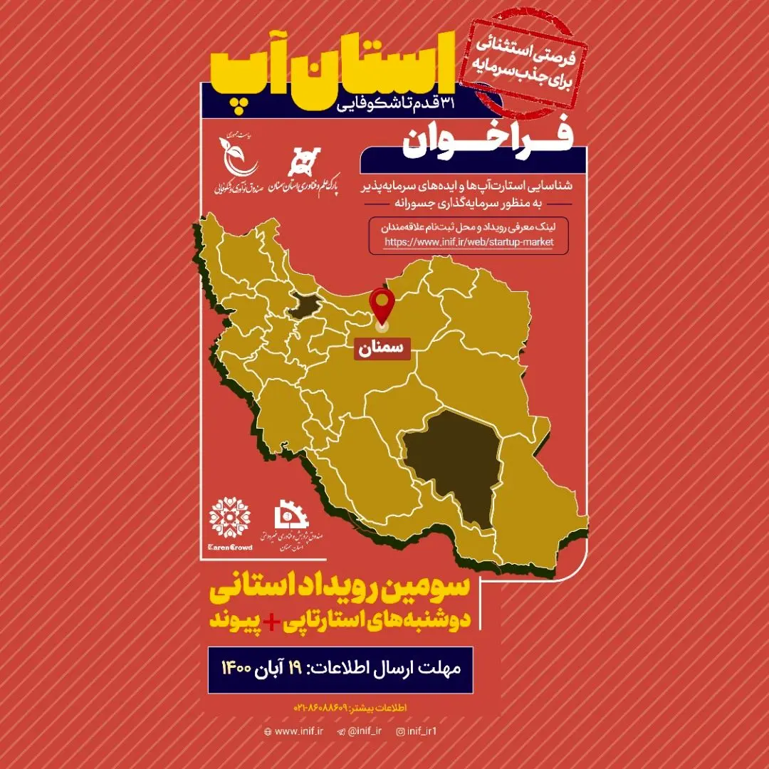 سومین رویداد «استان‌آپ» در استان سمنان برگزار می‌شود