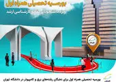 افتتاح دومین دوره بورسیه نخبگان علمی توسط همراه اول