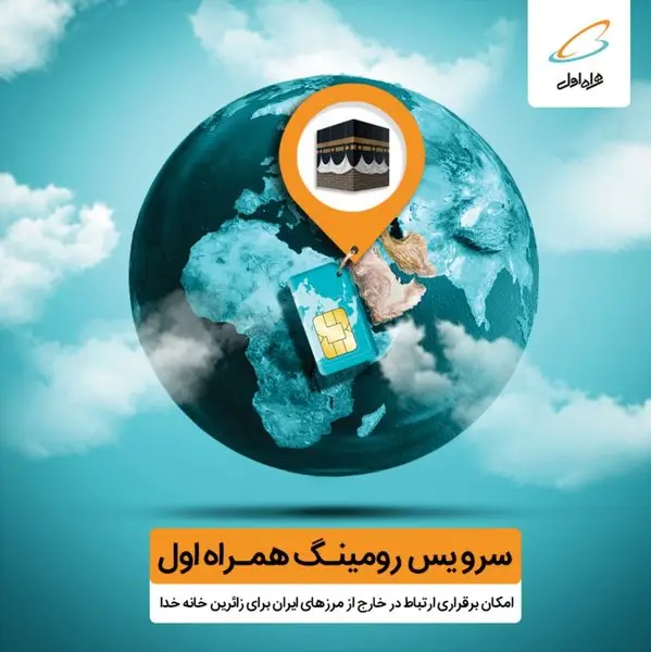 تعرفه های ارتباطی همراه اول برای حج تمتع 98 اعلام شد